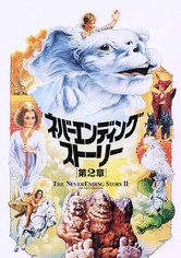 ネバーエンディング・ストーリー 第2章