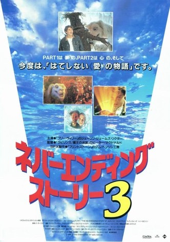 ネバーエンディング･ストーリー3