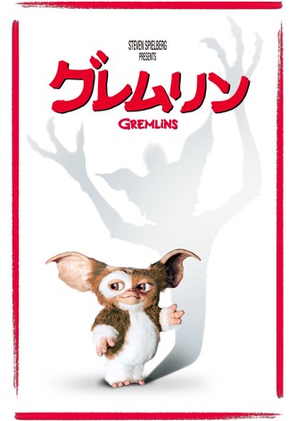 グレムリン