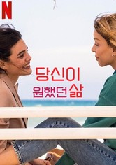 당신이 원했던 삶 - 리미티드 시리즈