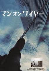 マン・オン・ワイヤー