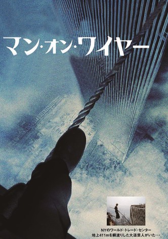 マン・オン・ワイヤー