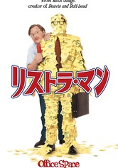 リストラ・マン