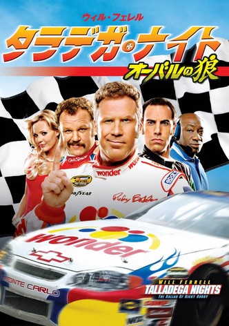 タラデガ・ナイト オーバルの狼