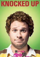 無ケーカクの命中男/ノックトアップ