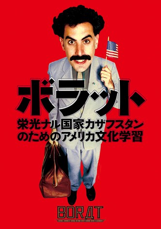 ボラット 栄光ナル国家カザフスタンのためのアメリカ文化学習