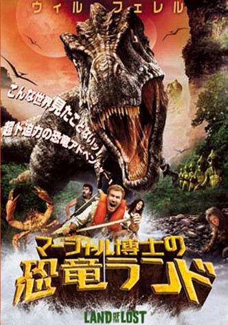 マーシャル博士の恐竜ランド