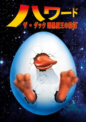 ハワード・ザ・ダック/暗黒魔王の陰謀