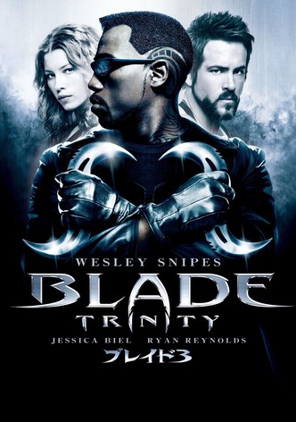 ブレイド3