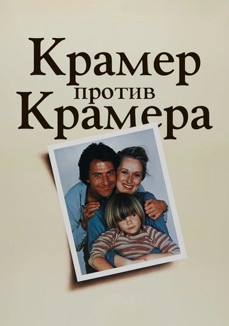 Крамер против Крамера