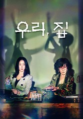 우리, 집 - 시즌 1