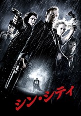 シン・シティ