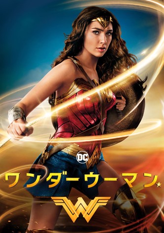 ワンダーウーマン
