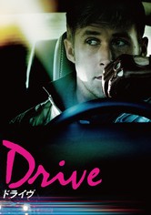 ドライヴ