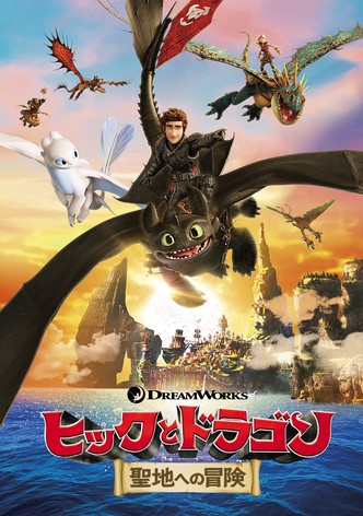 ヒックとドラゴン 聖地への冒険