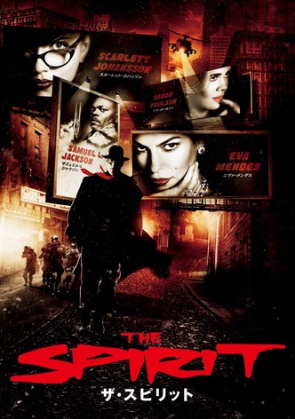ザ・スピリット