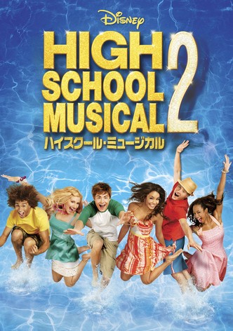 ハイスクール・ミュージカル２