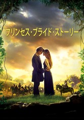 プリンセス・ブライド・ストーリー [DVD] プリンセス・ブライド