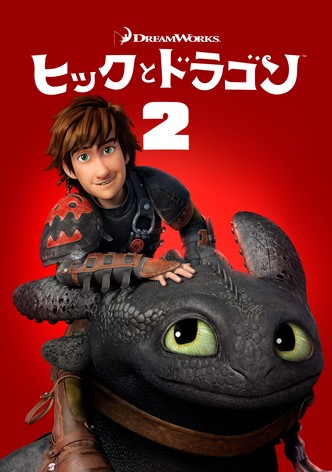 ヒックとドラゴン2