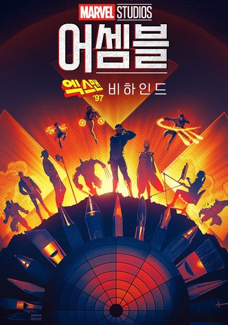 어셈블: 엑스맨 '97 비하인드