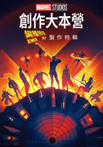 《X战警97》的幕后特辑
