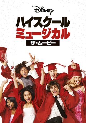 ハイスクール・ミュージカル／ザ・ムービー