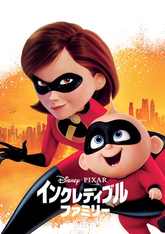 インクレディブル・ファミリー