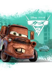 カーズ２