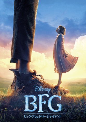 BFG：ビッグ・フレンドリー・ジャイアント