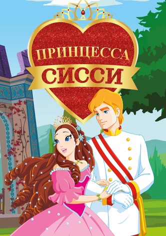 Sissi: La Giovane Imperatrice