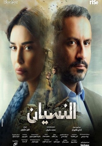 النسيان