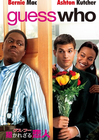 ゲス・フー／招かれざる恋人