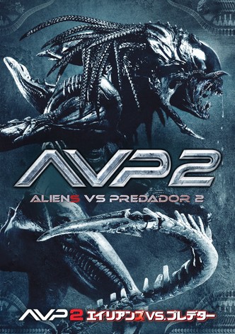 AVP2 エイリアンズ VS. プレデター