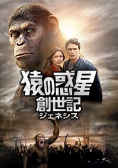 猿の惑星：新世紀