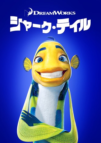 シャーク・テイル