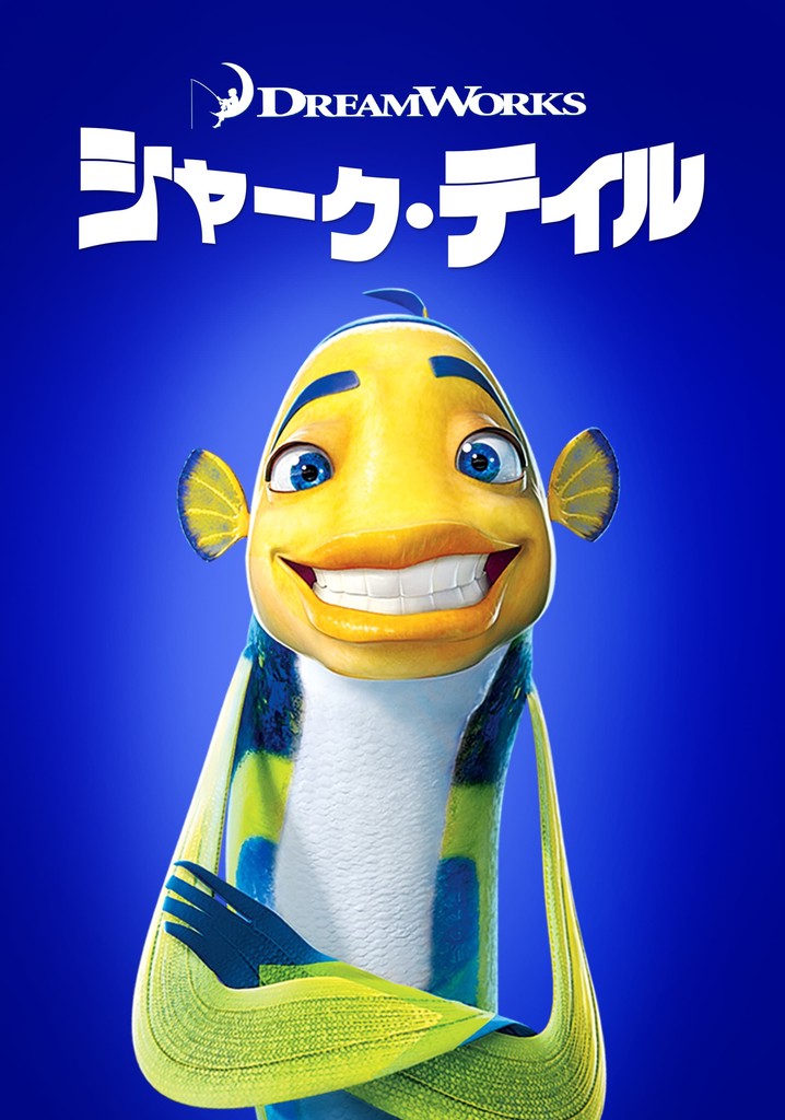 シャークテイル Shark Tale Blu-ray (シャーク・テイル) (Japan)