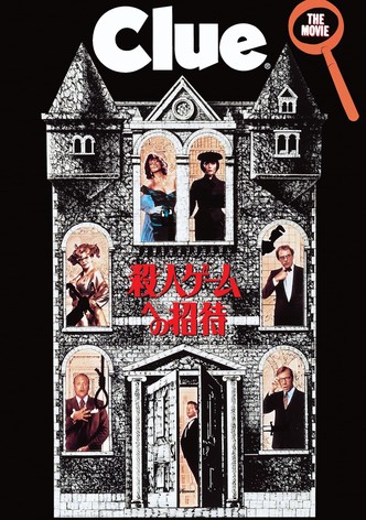 殺人ゲームへの招待