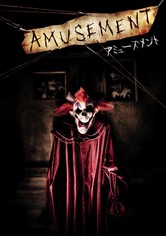 アミューズメント