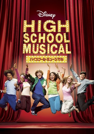 ハイスクール・ミュージカル