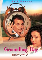 恋はデジャ・ブ