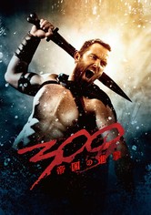 300 ＜スリーハンドレッド＞ ～帝国の進撃～