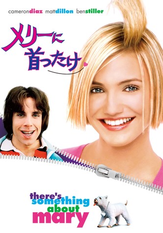 メリーに首ったけ