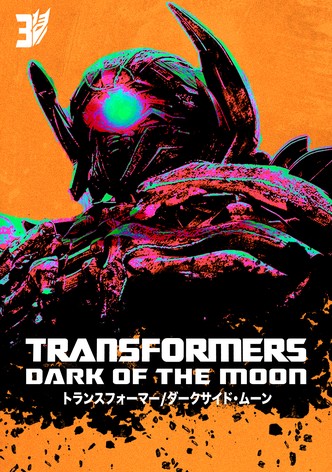 トランスフォーマー／ダークサイド・ムーン