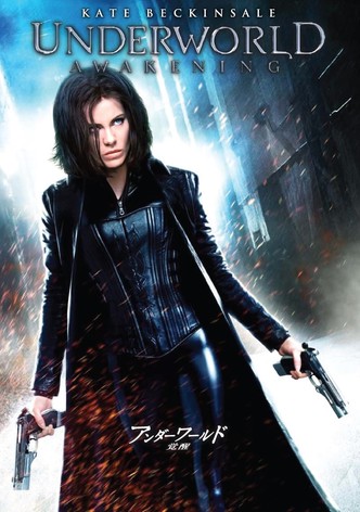 アンダーワールド 覚醒