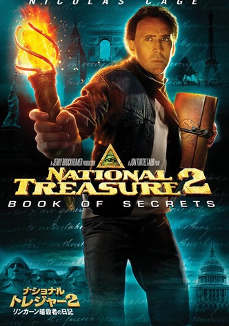ナショナル・トレジャー2／リンカーン暗殺者の日記