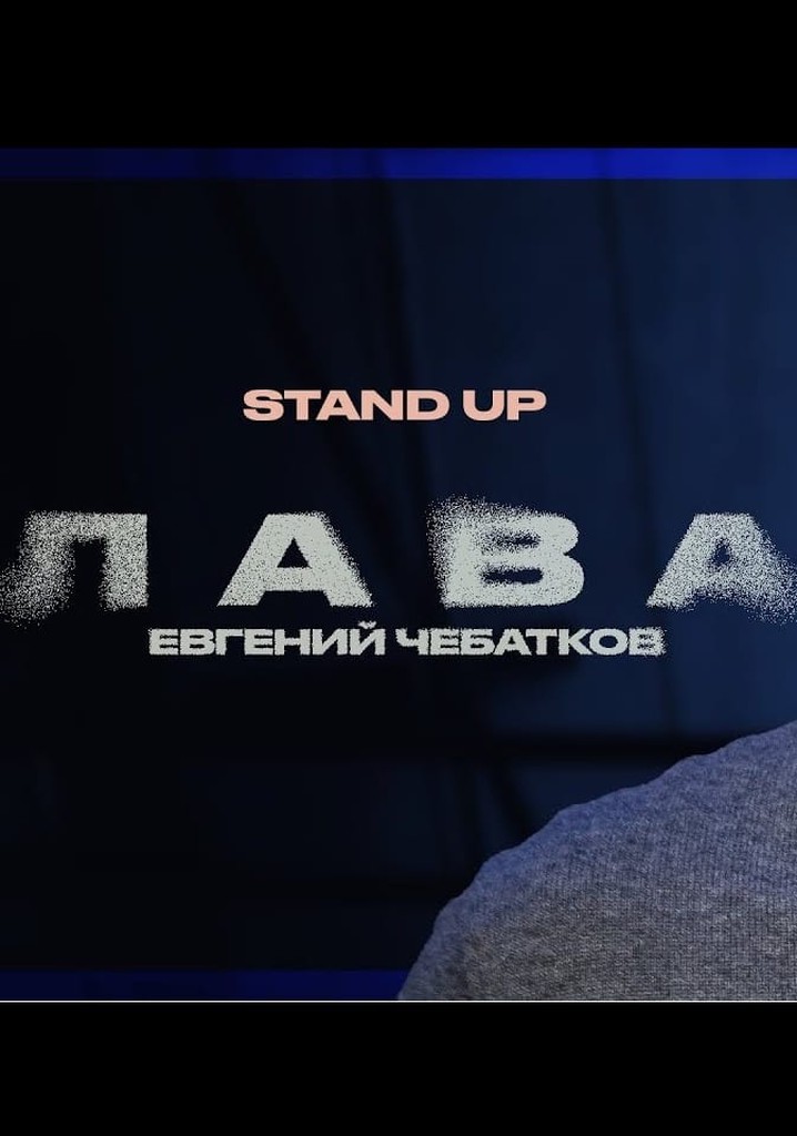 Evgeny Chebatkov: Lava