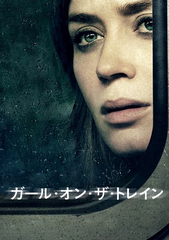 ガール・オン・ザ・トレイン