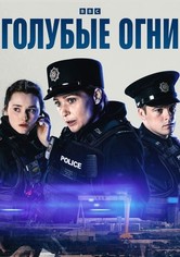 Голубые огни - Сезон 2