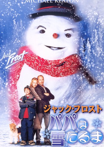 ジャック・フロスト パパは雪だるま