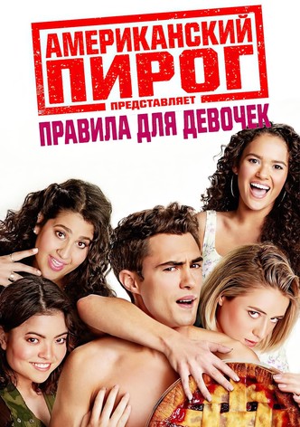 Американский пирог представляет: Правила для девочек